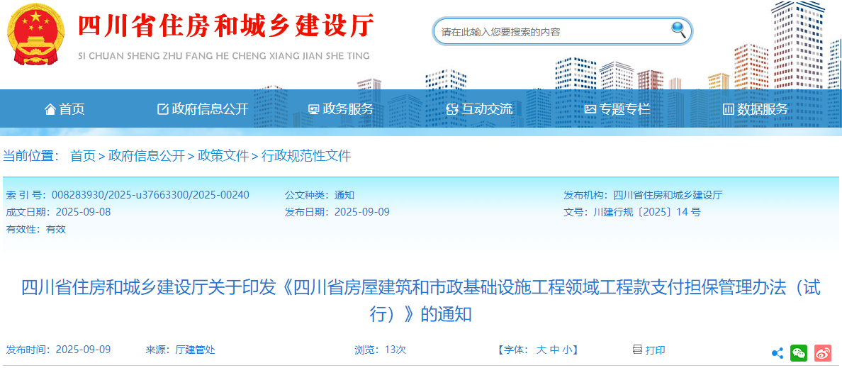 四川省房屋建筑和市政基礎設施工程領域工程款支付擔保管理辦法（試行）.png