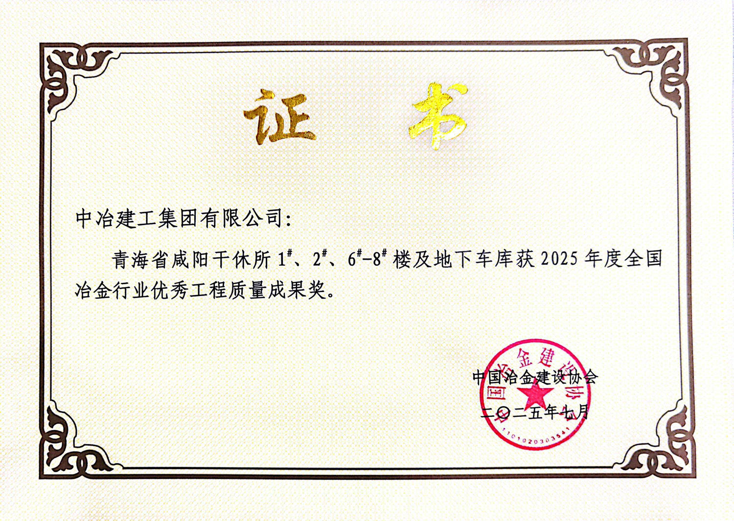 2025年度全國冶金行業(yè)優(yōu)秀工程質(zhì)量成果獎.jpg