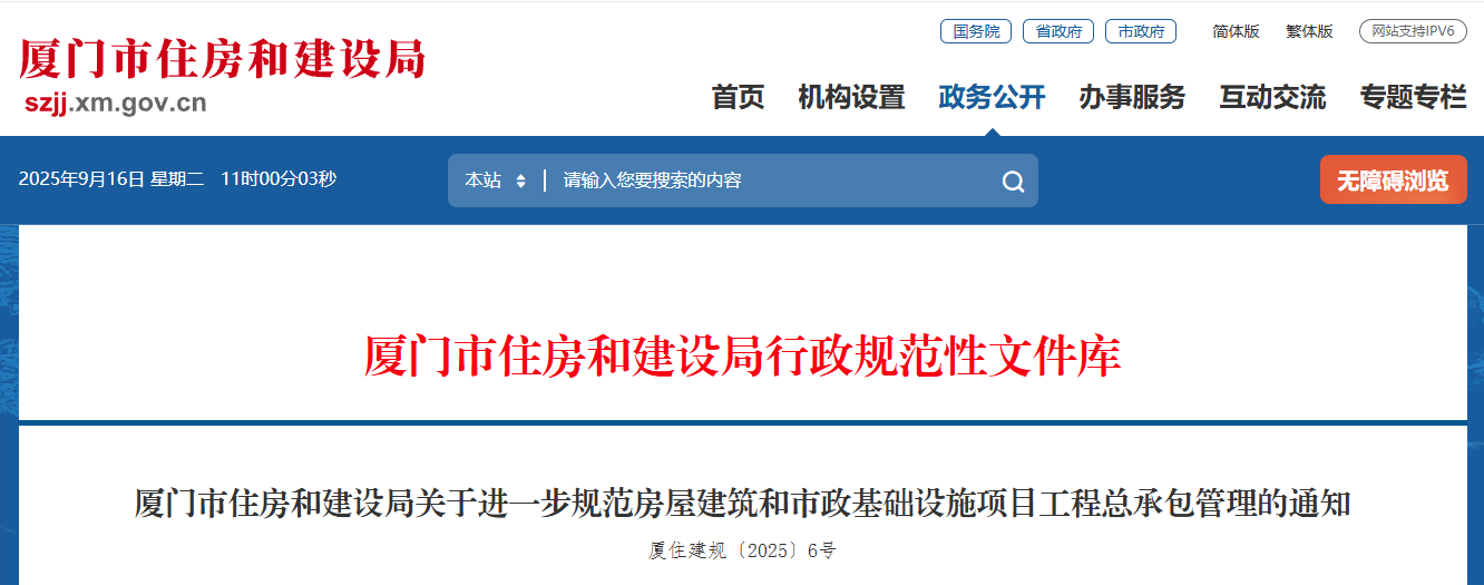 廈門市住房和建設局關于進一步規范房屋建筑和市政基礎設施項目工程總承包管理的通知.png 廈門市住房和建設局關于進一步規范房屋建筑和市政基礎設施項目工程總承包管理的通知.png