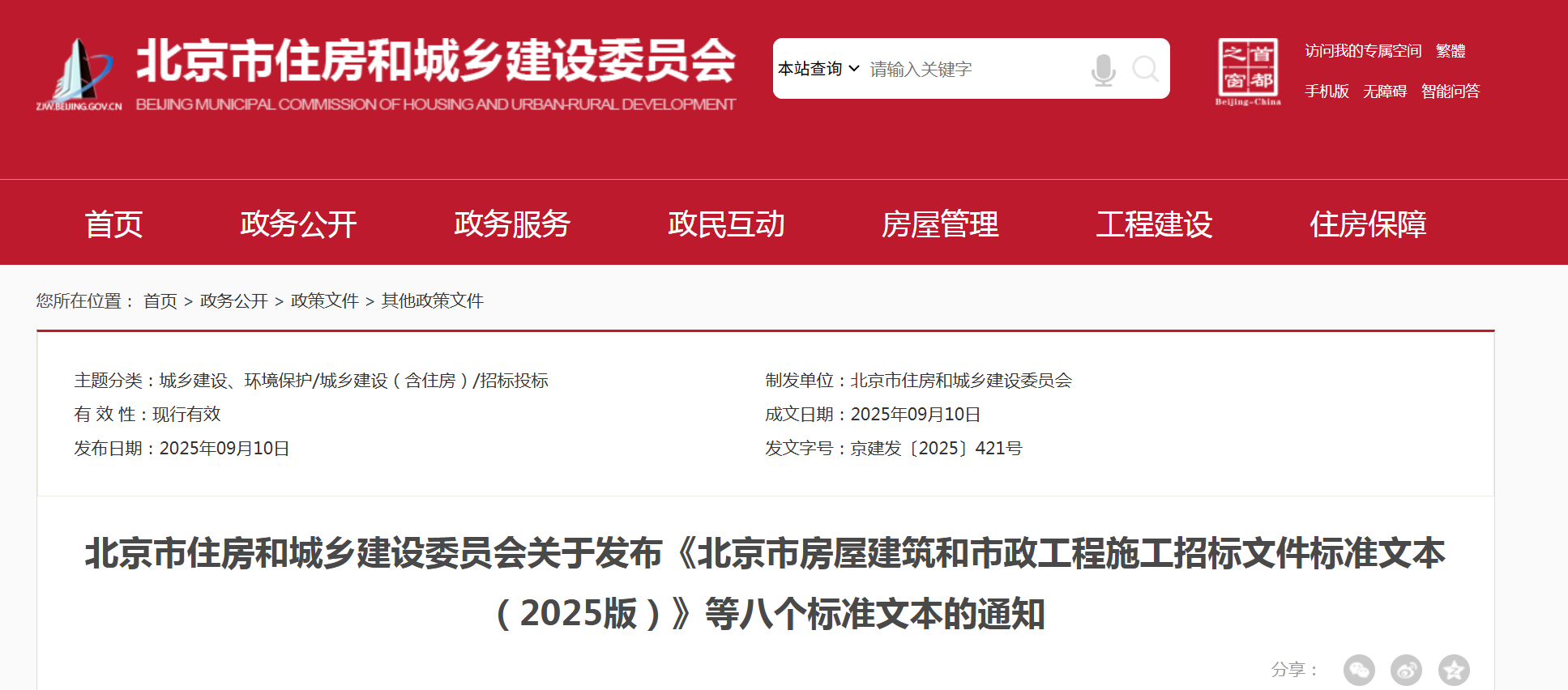 《北京市房屋建筑和市政工程施工招標文件標準文本（2025版）》等八個標準文本的通知.png