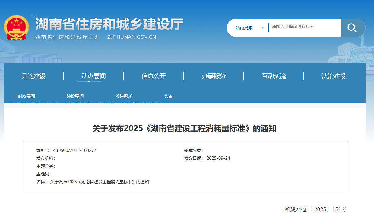 關于發布2025《湖南省建設工程消耗量標準》的通知.png 關于發布2025《湖南省建設工程消耗量標準》的通知.png