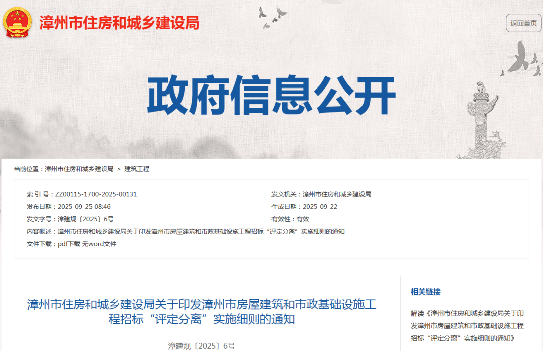 關于印發(fā)漳州市房屋建筑和市政基礎設施工程招標“評定分離”實施細則的通知.png 關于印發(fā)漳州市房屋建筑和市政基礎設施工程招標“評定分離”實施細則的通知.png