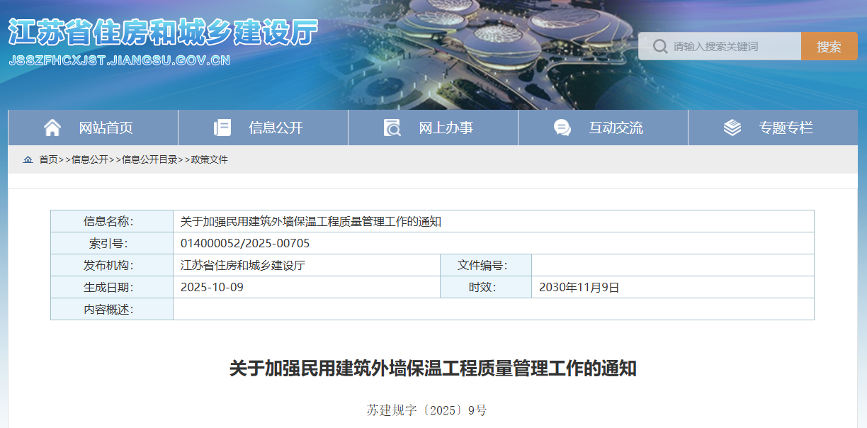 關于加強民用建筑外墻保溫工程質量管理工作的通知.png