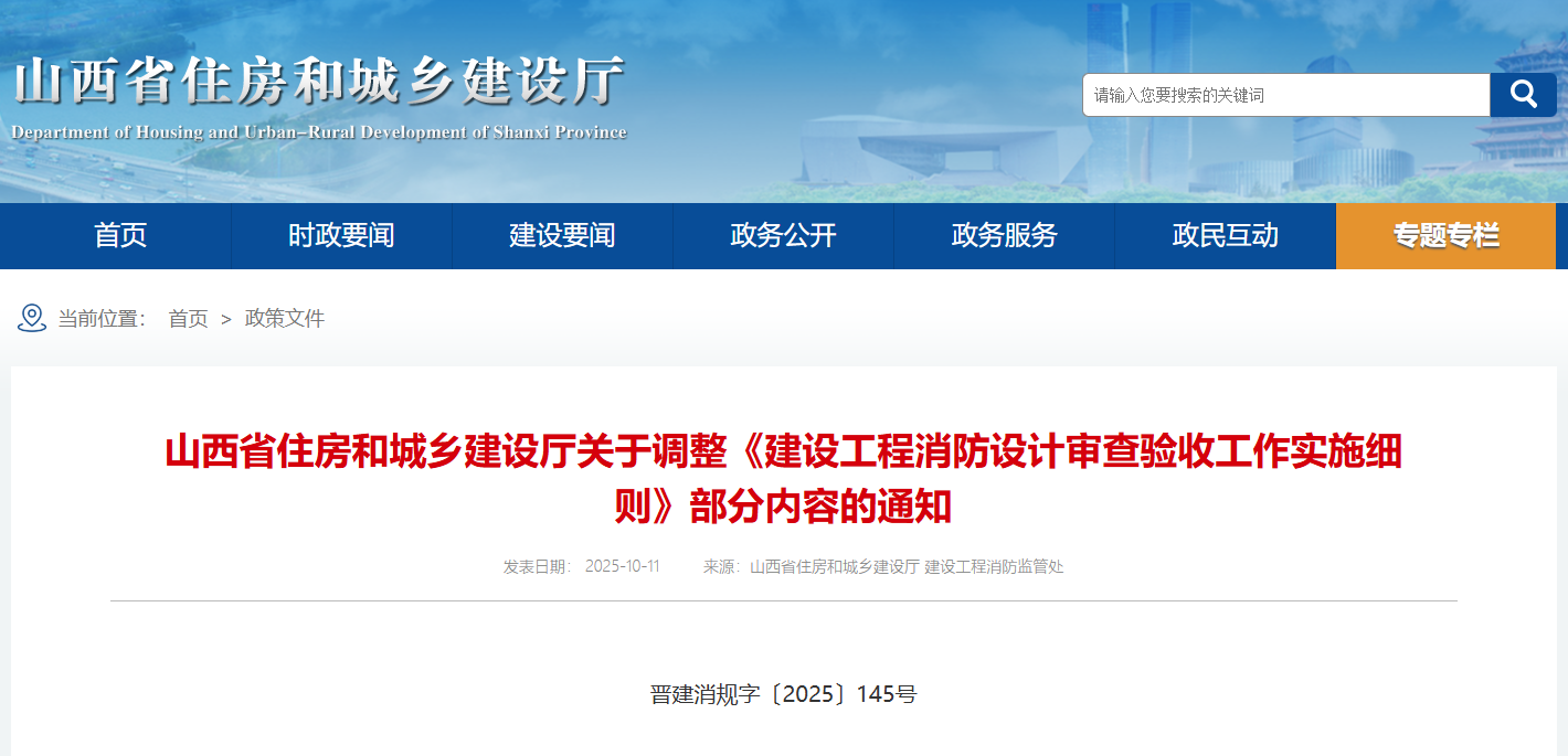 關于調整《建設工程消防設計審查驗收工作實施細則》部分內容的通知.png 關于調整《建設工程消防設計審查驗收工作實施細則》部分內容的通知.png