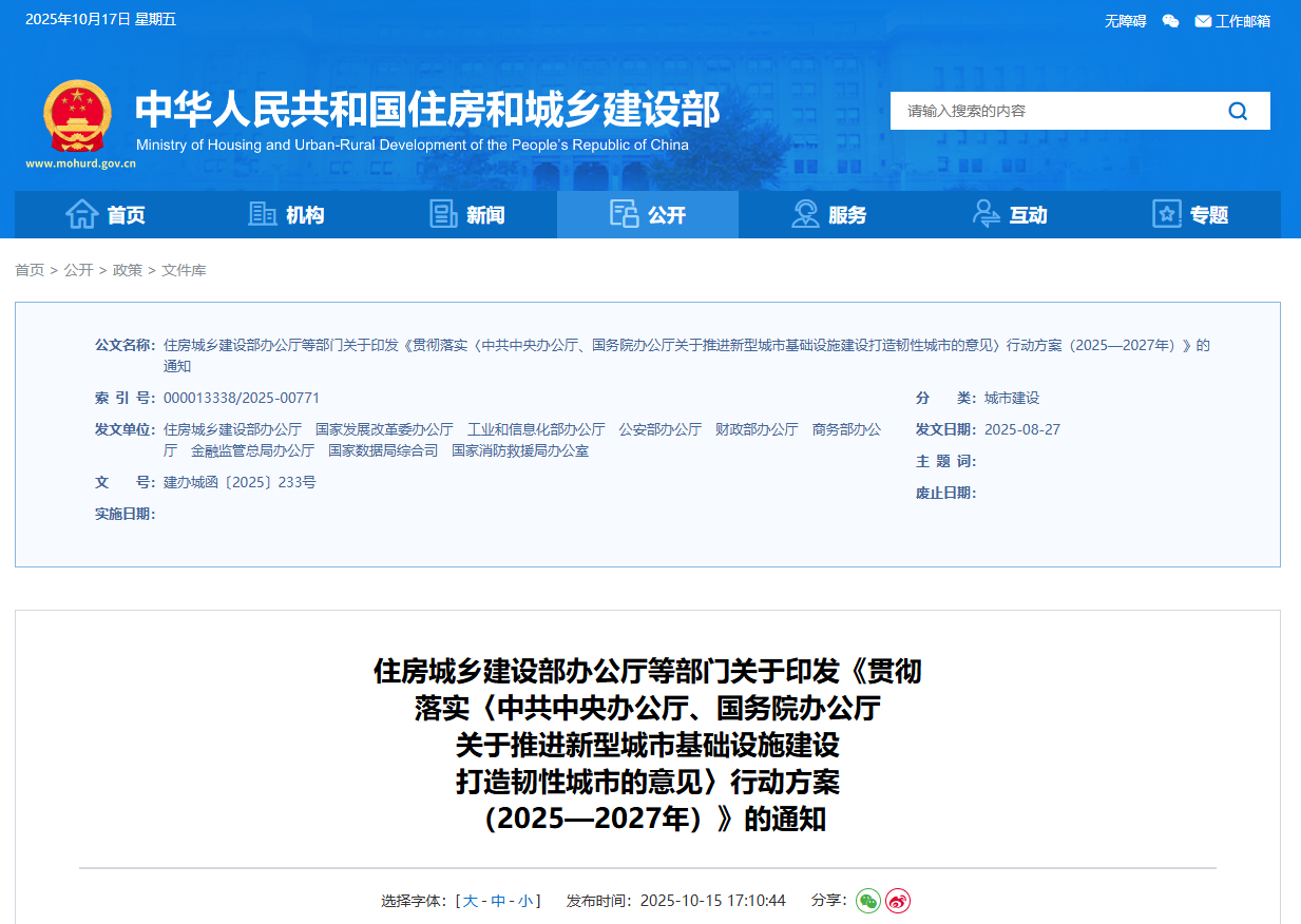 關(guān)于印發(fā)《貫徹落實(shí)〈中共中央辦公廳、國務(wù)院辦公廳關(guān)于推進(jìn)新型城市基礎(chǔ)設(shè)施建設(shè)打造韌性城市的意見〉行動(dòng)方案(2025—2027年)》的通知.png 關(guān)于印發(fā)《貫徹落實(shí)〈中共中央辦公廳、國務(wù)院辦公廳關(guān)于推進(jìn)新型城市基礎(chǔ)設(shè)施建設(shè)打造韌性城市的意見〉行動(dòng)方案(2025—2027年)》的通知.png