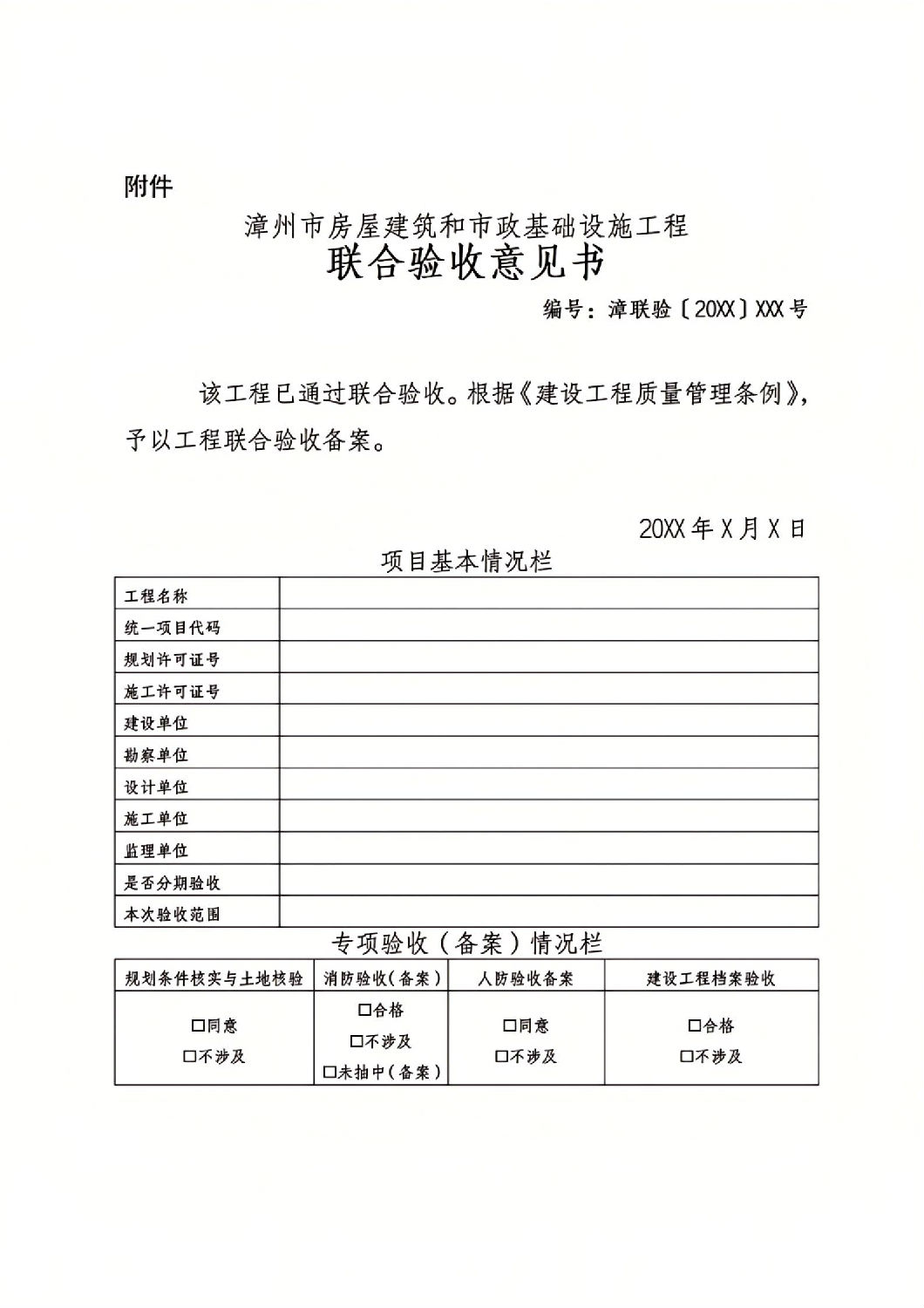 漳州市建設項目聯合驗收“一件事”工作實施方案（征求意見稿）_12.jpg