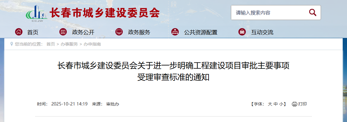 長春市城鄉建設委員會關于進一步明確工程建設項目審批主要事項受理審查標準的通知.png