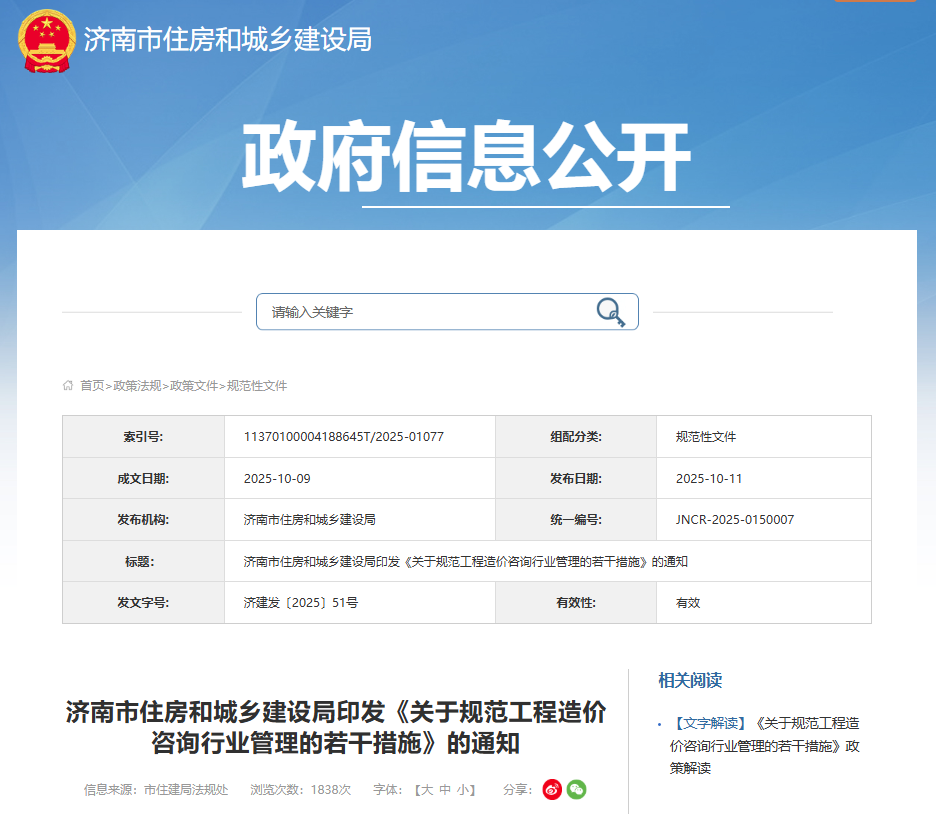 濟(jì)南市住房和城鄉(xiāng)建設(shè)局印發(fā)《關(guān)于規(guī)范工程造價咨詢行業(yè)管理的若干措施》的通知.png 濟(jì)南市住房和城鄉(xiāng)建設(shè)局印發(fā)《關(guān)于規(guī)范工程造價咨詢行業(yè)管理的若干措施》的通知.png
