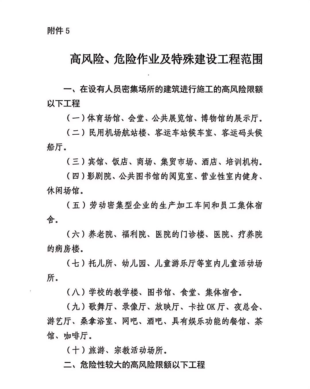 高風險、危險作業及特殊建設工程范圍.jpg