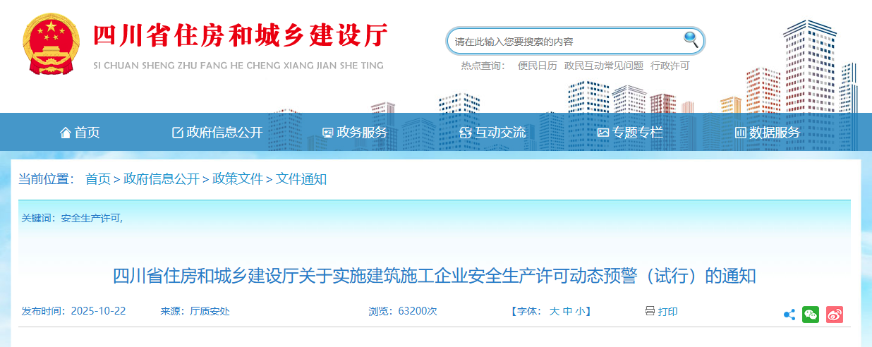 四川省住房和城鄉建設廳關于實施建筑施工企業安全生產許可動態預警(試行)的通知.png 四川省住房和城鄉建設廳關于實施建筑施工企業安全生產許可動態預警(試行)的通知.png