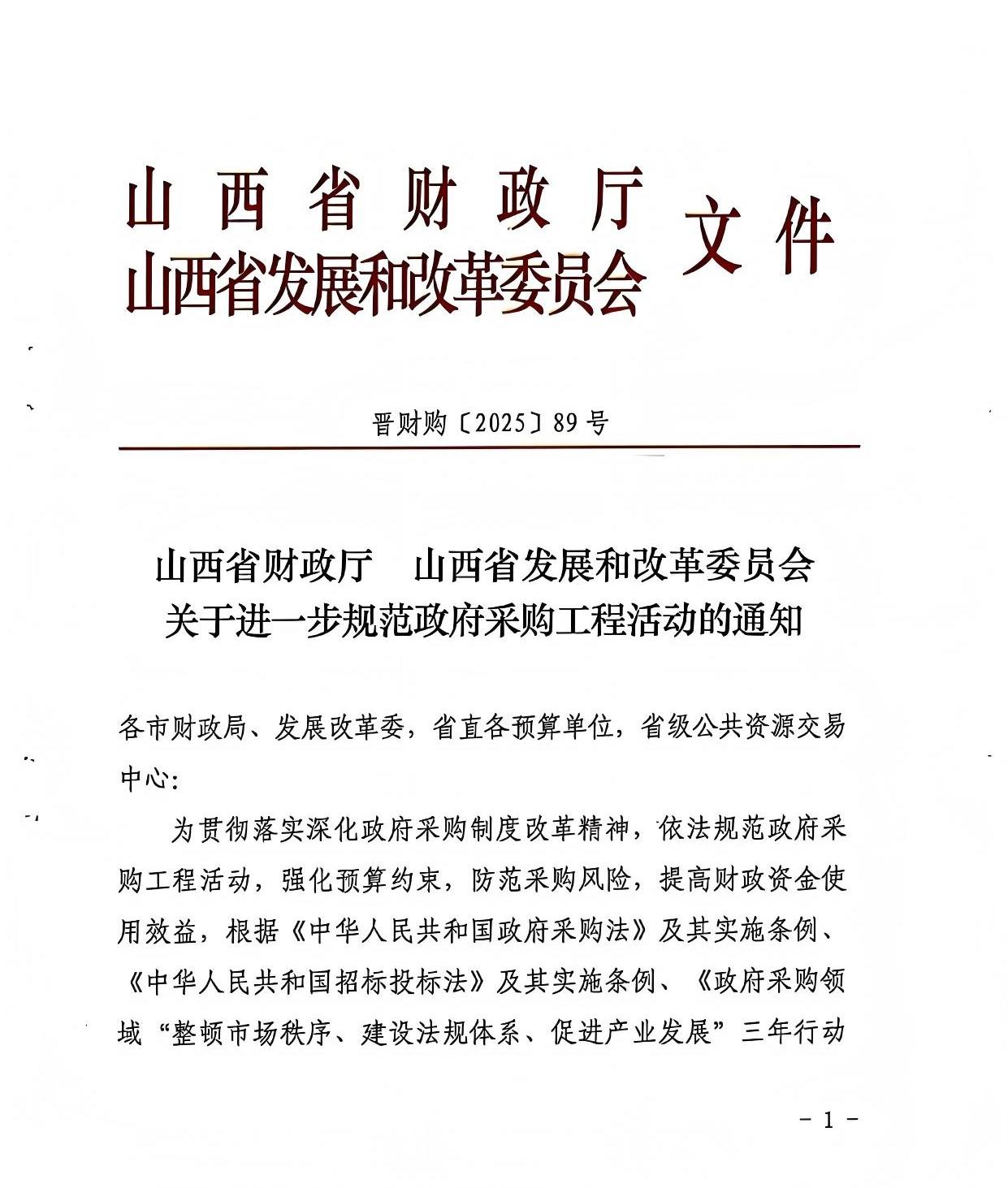 山西省財政廳 山西省發(fā)展和改革委員會 關(guān)于進一步規(guī)范政府采購工程活動的通知1.jpg 山西省財政廳 山西省發(fā)展和改革委員會 關(guān)于進一步規(guī)范政府采購工程活動的通知1.jpg