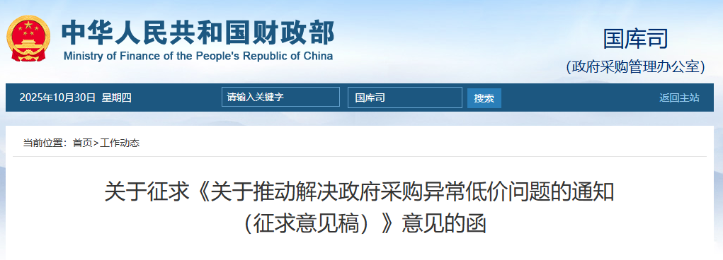 關(guān)于推動(dòng)解決政府采購異常低價(jià)問題的通知(征求意見稿).png 關(guān)于推動(dòng)解決政府采購異常低價(jià)問題的通知(征求意見稿).png