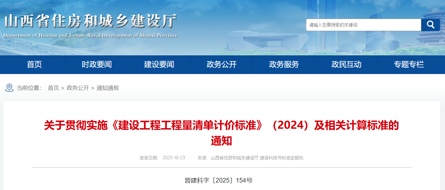 關于貫徹實施《建設工程工程量清單計價標準》(2024)及相關計算標準的通知.png 關于貫徹實施《建設工程工程量清單計價標準》(2024)及相關計算標準的通知.png
