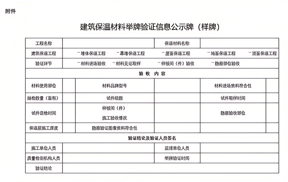 建筑保溫材料舉牌驗證信息公示牌(樣牌).png 建筑保溫材料舉牌驗證信息公示牌(樣牌).png