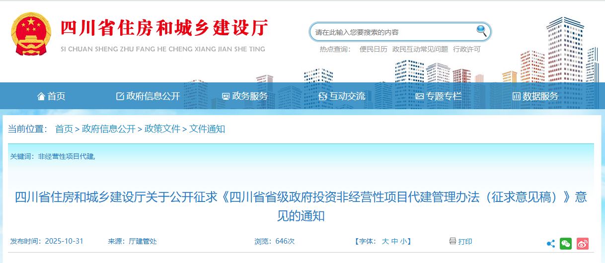四川省省級政府投資非經營性項目代建管理辦法（征求意見稿）.png