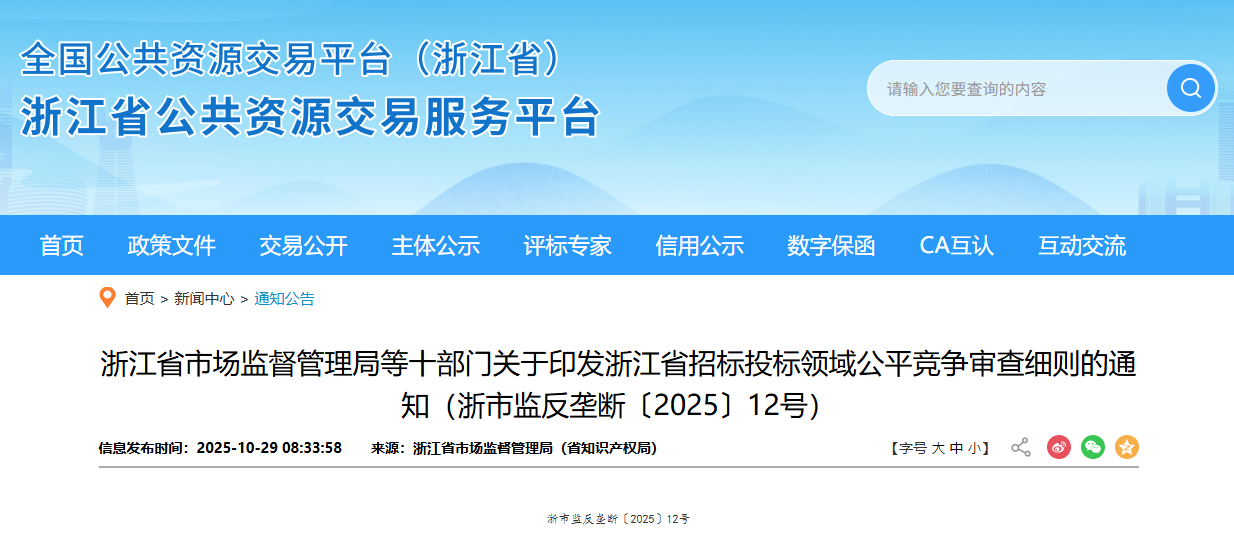 浙江省市場監(jiān)督管理局等十部門關(guān)于印發(fā)浙江省招標(biāo)投標(biāo)領(lǐng)域公平競爭審查細(xì)則的通知(浙市監(jiān)反壟斷〔2025〕12號).png 浙江省市場監(jiān)督管理局等十部門關(guān)于印發(fā)浙江省招標(biāo)投標(biāo)領(lǐng)域公平競爭審查細(xì)則的通知(浙市監(jiān)反壟斷〔2025〕12號).png