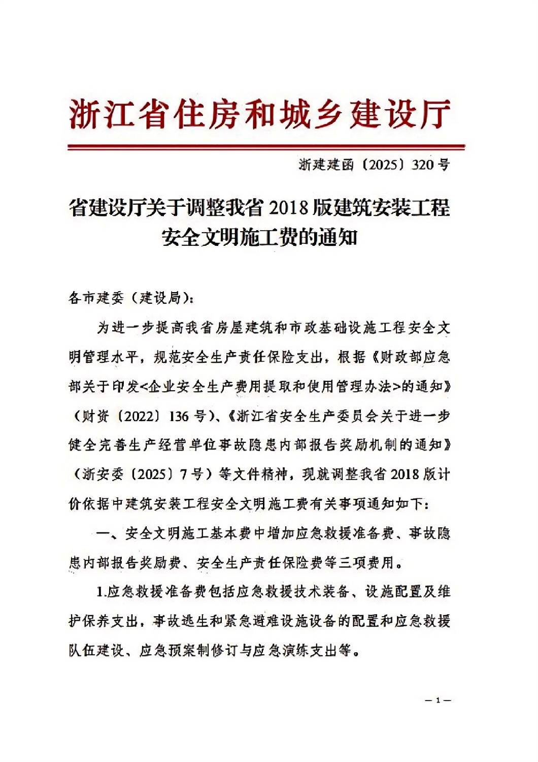 省建設廳關于調整我省2018版建筑安裝工程安全文明施工費的通知_00.jpg 省建設廳關于調整我省2018版建筑安裝工程安全文明施工費的通知_00.jpg