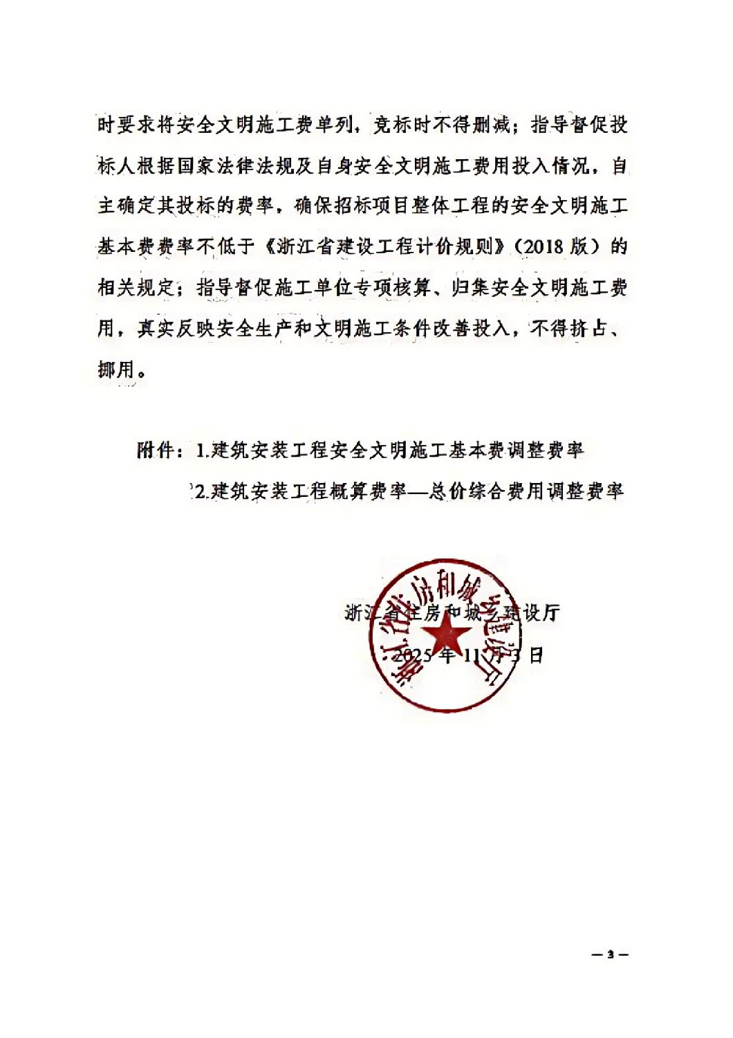 省建設廳關于調整我省2018版建筑安裝工程安全文明施工費的通知_02.jpg 省建設廳關于調整我省2018版建筑安裝工程安全文明施工費的通知_02.jpg