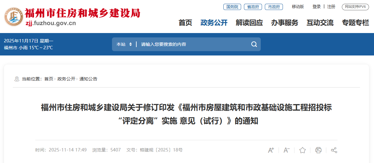 福州市房屋建筑和市政基礎(chǔ)設(shè)施工程招投標(biāo)“評(píng)定分離”實(shí)施 意見(jiàn)(試行).png 福州市房屋建筑和市政基礎(chǔ)設(shè)施工程招投標(biāo)“評(píng)定分離”實(shí)施 意見(jiàn)(試行).png