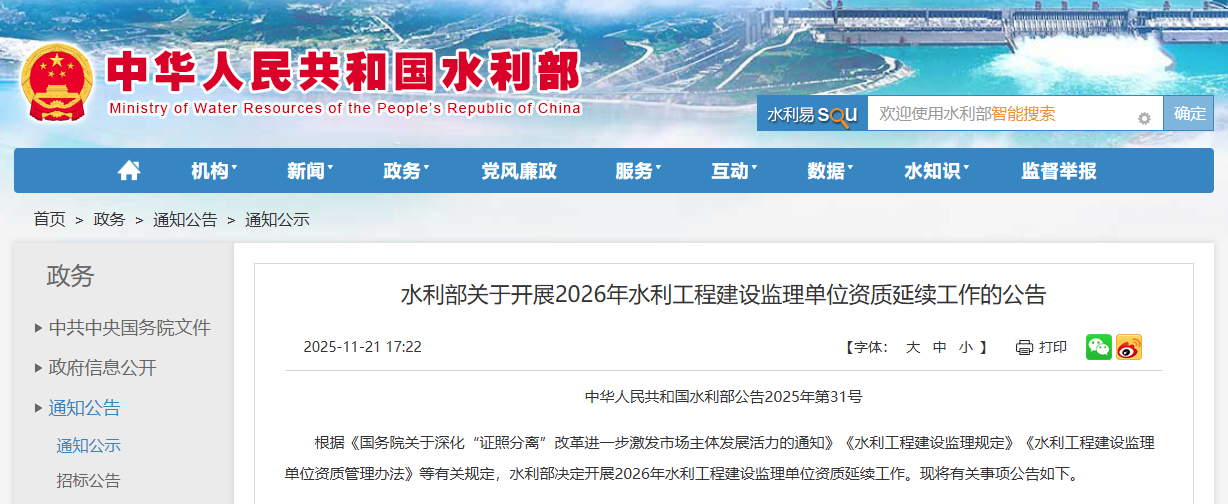 水利部關于開展2026年水利工程建設監理單位資質延續工作的公告.png 水利部關于開展2026年水利工程建設監理單位資質延續工作的公告.png