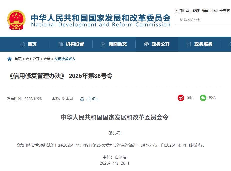 《信用修復管理辦法》 2025年第36號令.png