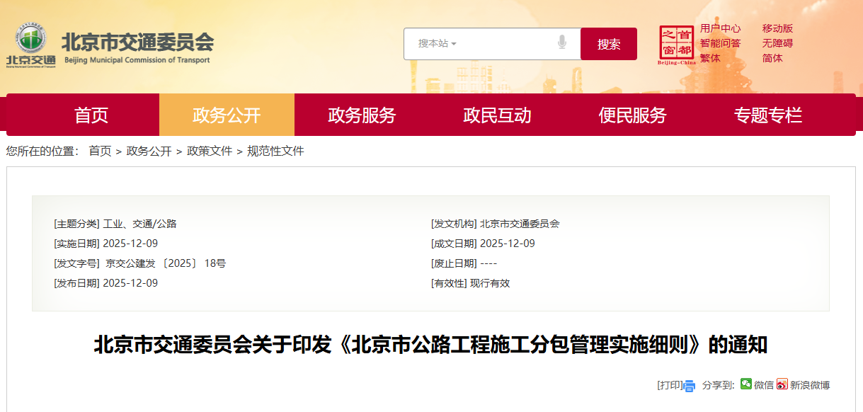 北京市公路工程施工分包管理實施細則.png 北京市公路工程施工分包管理實施細則.png