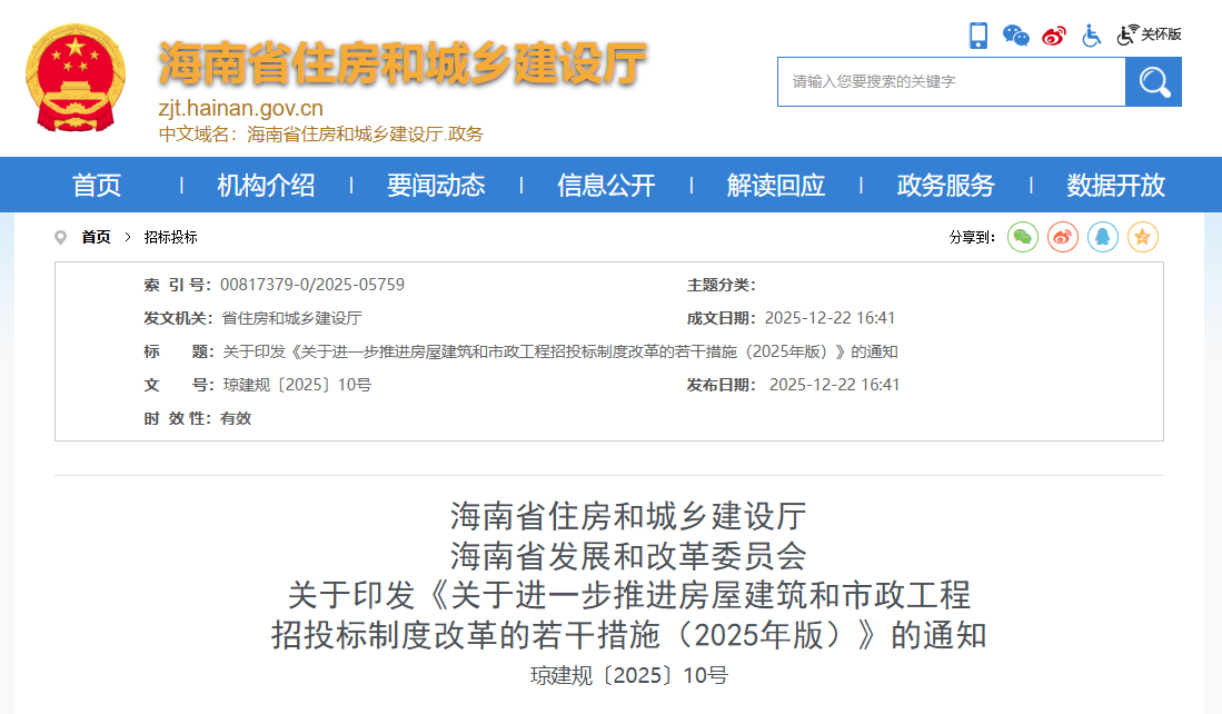 關于進一步推進房屋建筑和市政工程招投標制度改革的若干措施（2025年版）.png