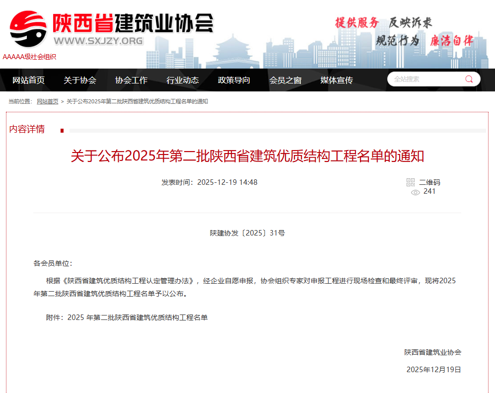 關于公布2025年第二批陜西省建筑優質結構工程名單的通知.png 關于公布2025年第二批陜西省建筑優質結構工程名單的通知.png