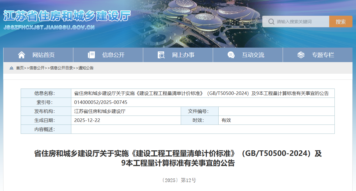 省住房和城鄉(xiāng)建設(shè)廳關(guān)于實(shí)施《建設(shè)工程工程量清單計(jì)價(jià)標(biāo)準(zhǔn)》(GBT50500-2024)及9本工程量計(jì)算標(biāo)準(zhǔn)有關(guān)事宜的公告.png 省住房和城鄉(xiāng)建設(shè)廳關(guān)于實(shí)施《建設(shè)工程工程量清單計(jì)價(jià)標(biāo)準(zhǔn)》(GBT50500-2024)及9本工程量計(jì)算標(biāo)準(zhǔn)有關(guān)事宜的公告.png