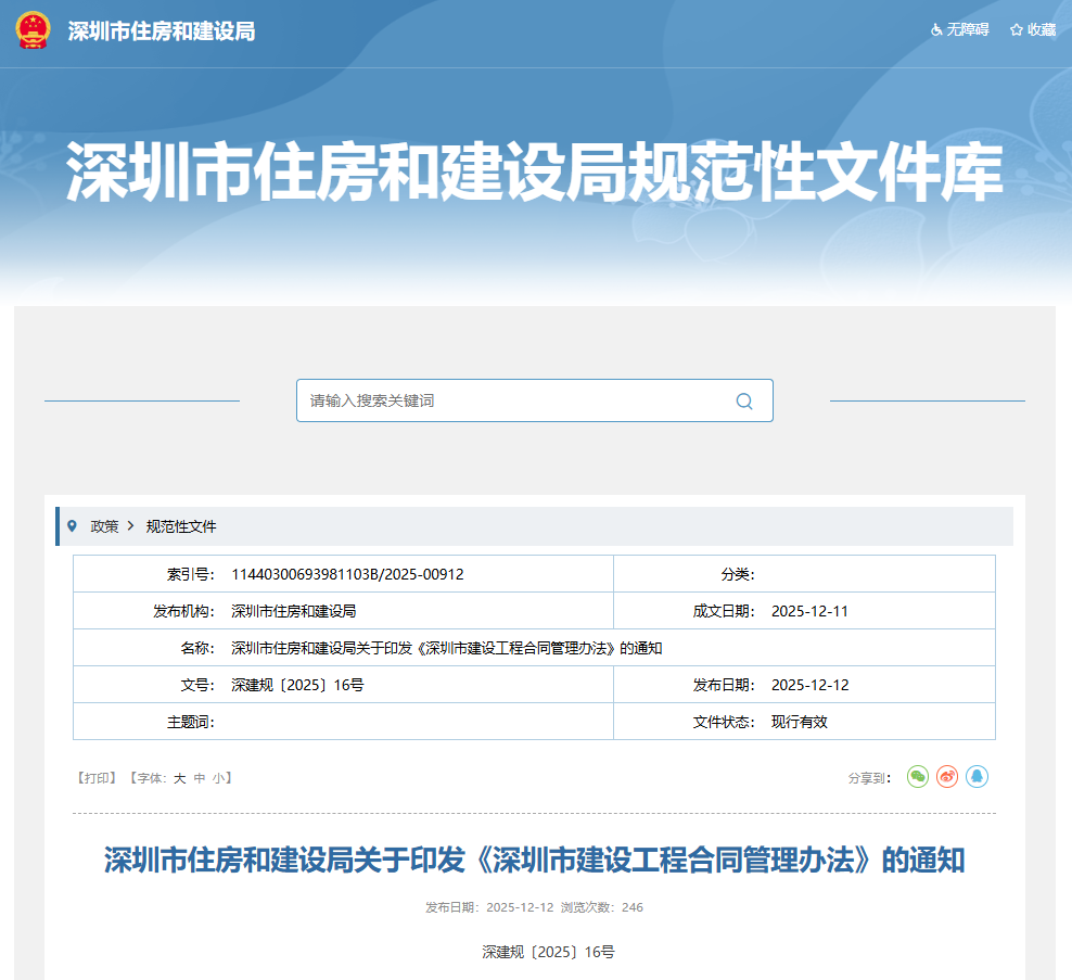 深圳市住房和建設局關于印發《深圳市建設工程合同管理辦法》的通知.png