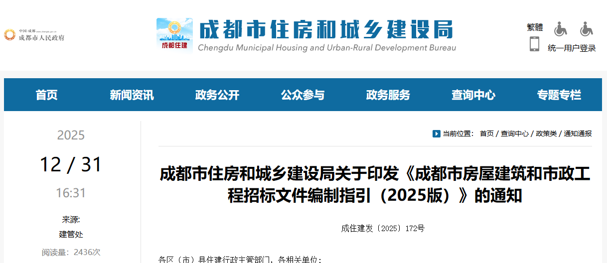 成都市房屋建筑和市政工程招標文件編制指引（2025版）.png