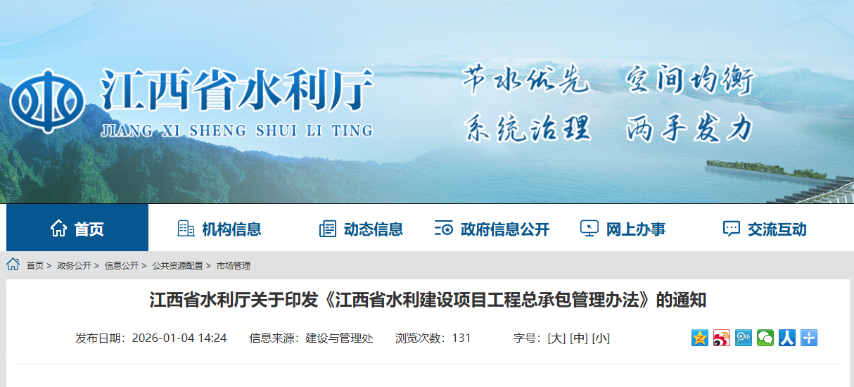 江西省水利廳關(guān)于印發(fā)《江西省水利建設(shè)項(xiàng)目工程總承包管理辦法》的通知.png