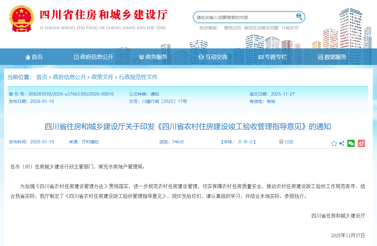 四川省住房和城鄉建設廳關于印發《四川省農村住房建設竣工驗收管理指導意見》的通知.png
