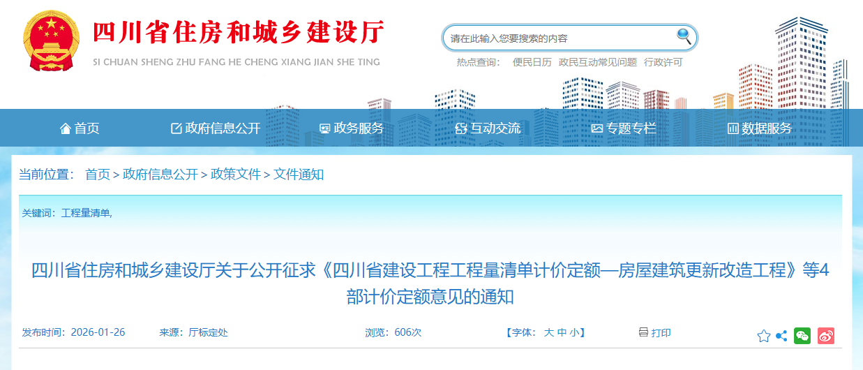 關(guān)于公開征求《四川省建設(shè)工程工程量清單計(jì)價(jià)定額&mdash;房屋建筑更新改造工程》等4部計(jì)價(jià)定額意見的通知.png