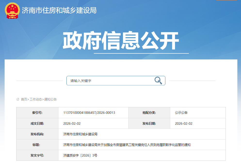 關于加強全市房屋建筑工程關鍵崗位人員到崗履職數字化監管的通知.png