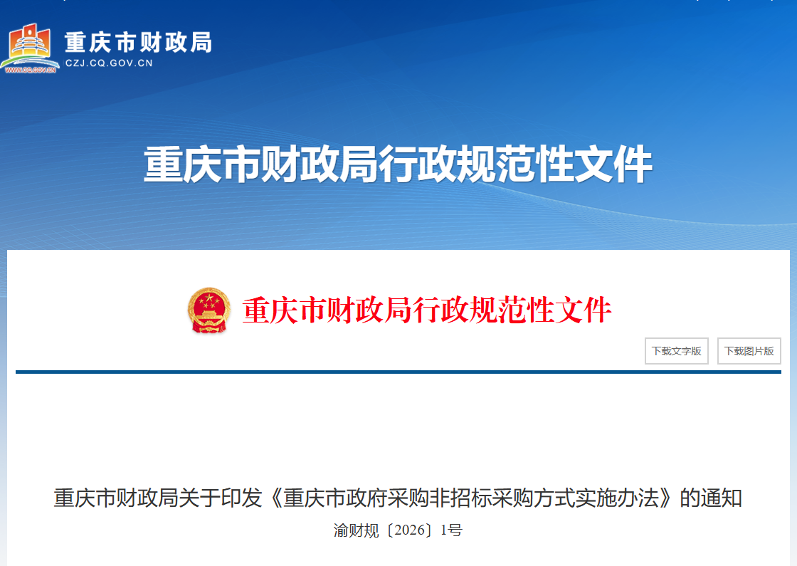 重慶市政府采購非招標采購方式實施辦法.png 重慶市政府采購非招標采購方式實施辦法.png