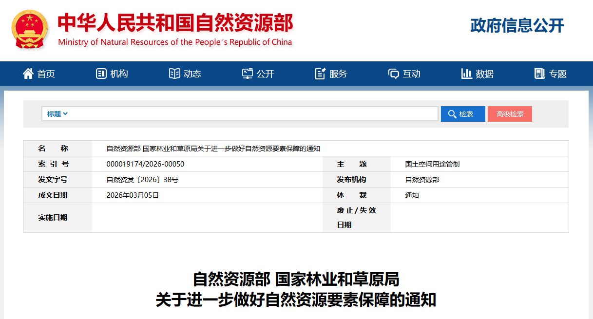 關(guān)于進(jìn)一步做好自然資源要素保障的通知.png