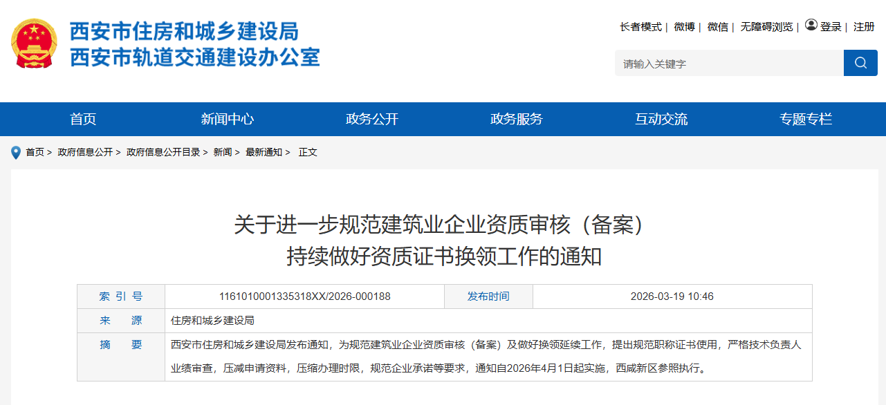 關于進一步規范建筑業企業資質審核（備案）持續做好資質證書換領工作的通知.png