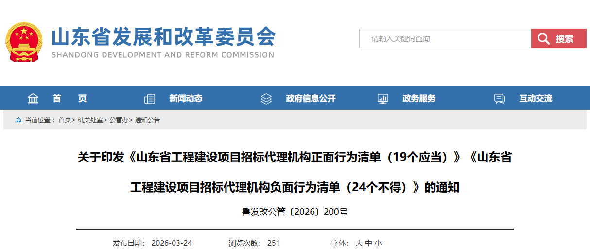 關(guān)于印發(fā)《山東省工程建設(shè)項目招標代理機構(gòu)正面行為清單（19個應(yīng)當）》《山東省工程建設(shè)項目招標代理機構(gòu)負面行為清單（24個不得）》的通知.png