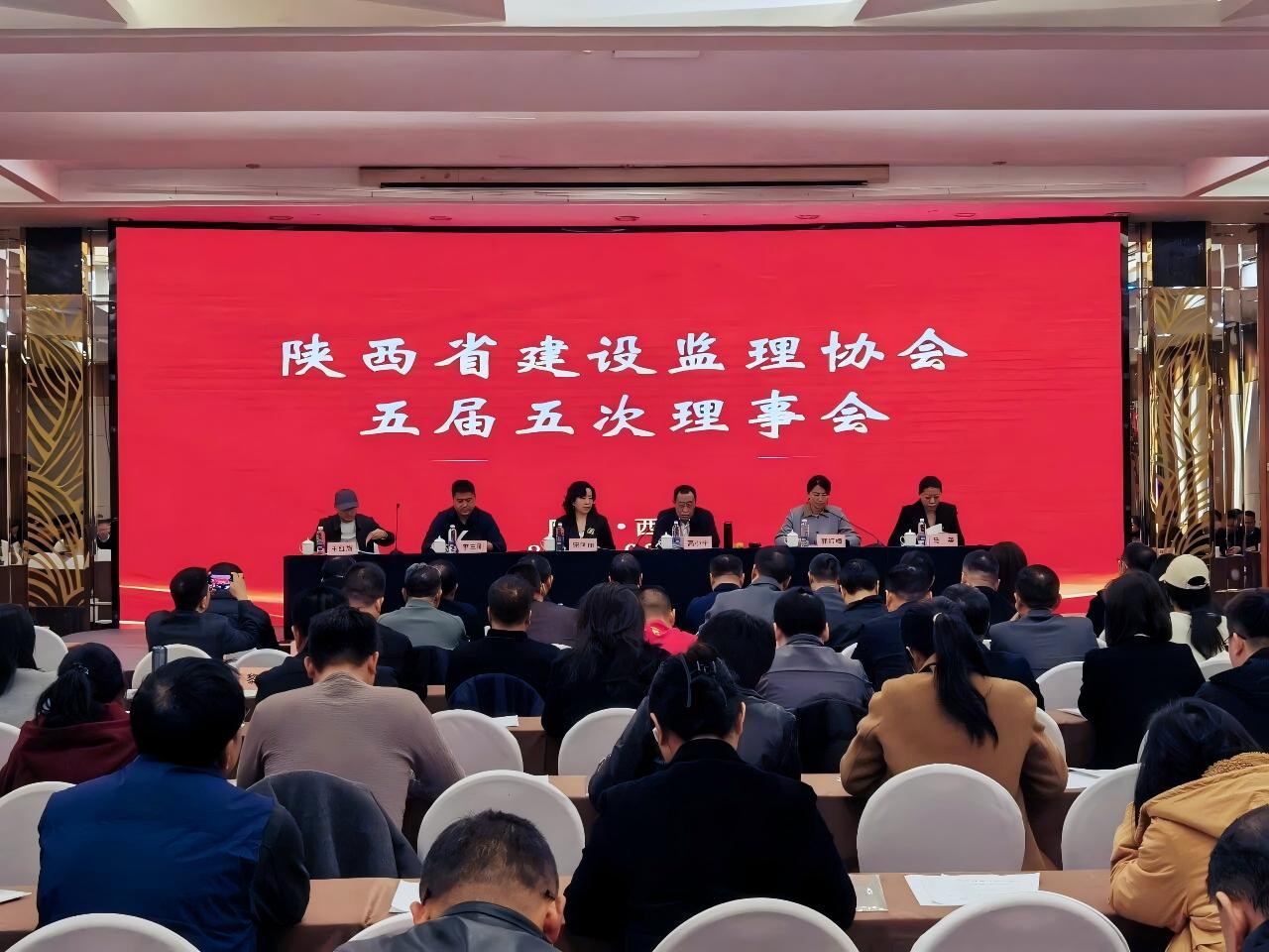 陜西省建設監理協會五屆五次理事會會議