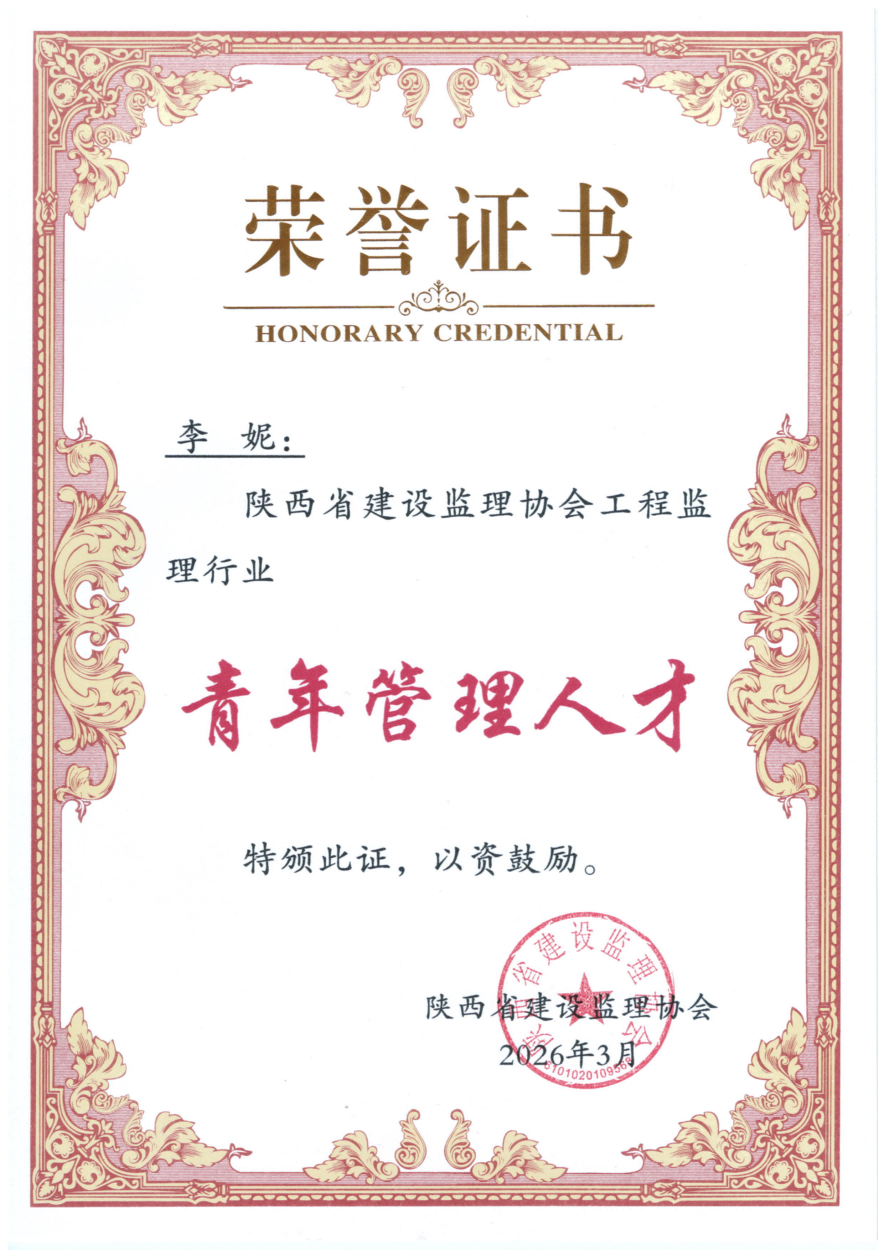 陜西省建設監理協會工程監理行業青年管理人才(1).png