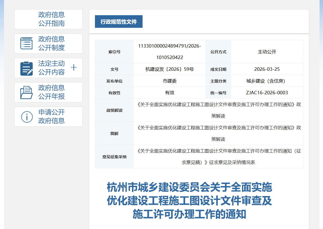關于全面實施優化建設工程施工圖設計文件審查及施工許可辦理工作的通知.png