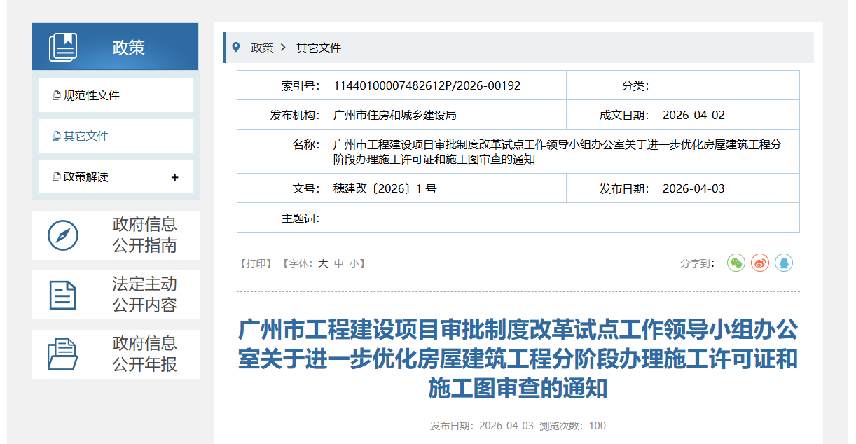 關于進一步優化房屋建筑工程分階段辦理施工許可證和施工圖審查的通知.png