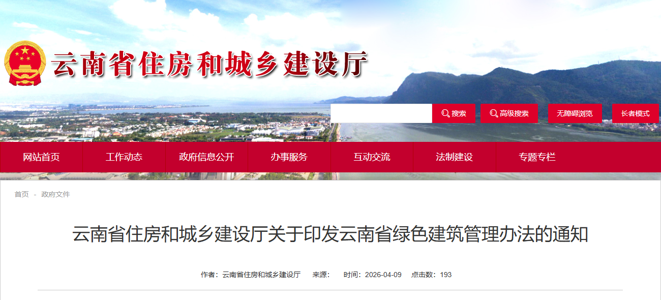 云南省住房和城鄉建設廳關于印發云南省綠色建筑管理辦法的通知.png