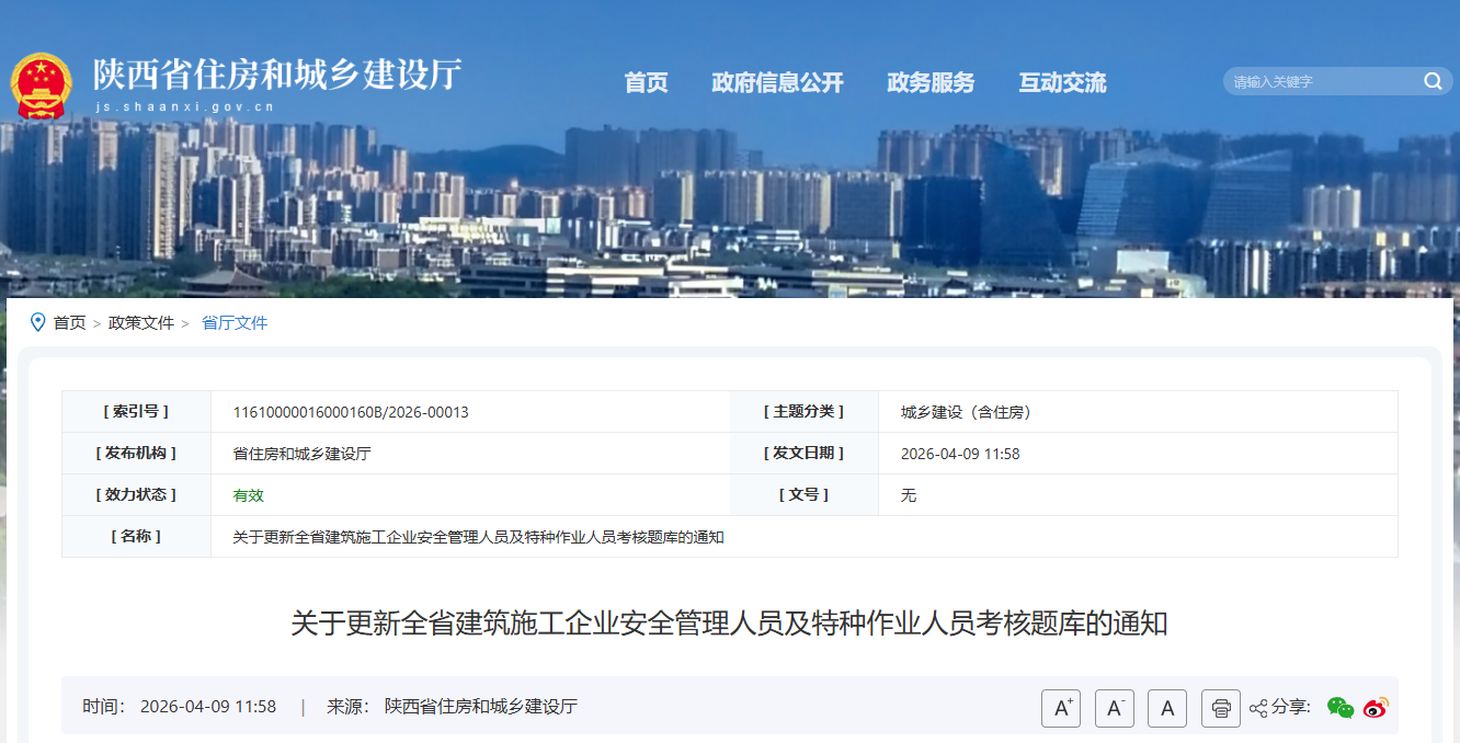 關于更新全省建筑施工企業安全管理人員及特種作業人員考核題庫的通知.png