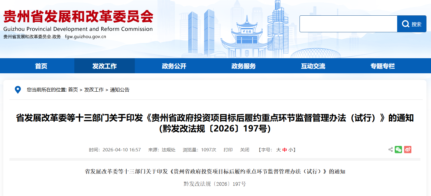 貴州省政府投資項目標后履約重點環(huán)節(jié)監(jiān)督管理辦法（試行）.png