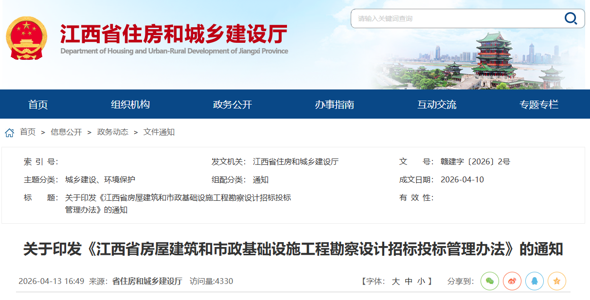 江西省房屋建筑和市政基礎設施工程勘察設計招標投標管理辦法.png