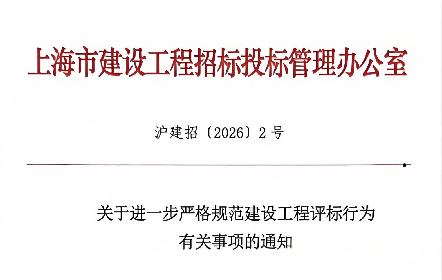 關于進一步嚴格規范建設工程評標行為有關事項的通知.png