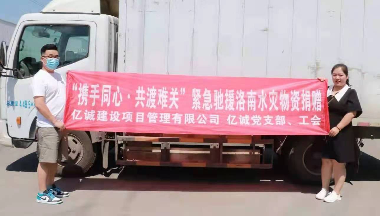 攜手同心，共渡難關｜億誠公司緊急馳援陜西洛南災區
