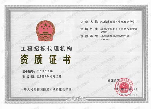 工程招標代理機構甲級資質證書 工程招標代理機構甲級資質證書